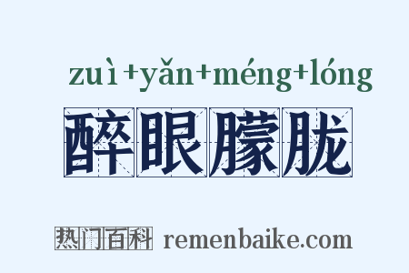 醉眼朦胧是什么意思的图片